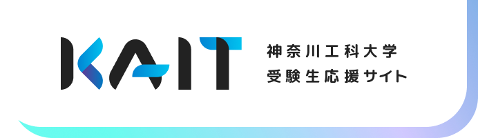 KAIT 神奈川工科大学