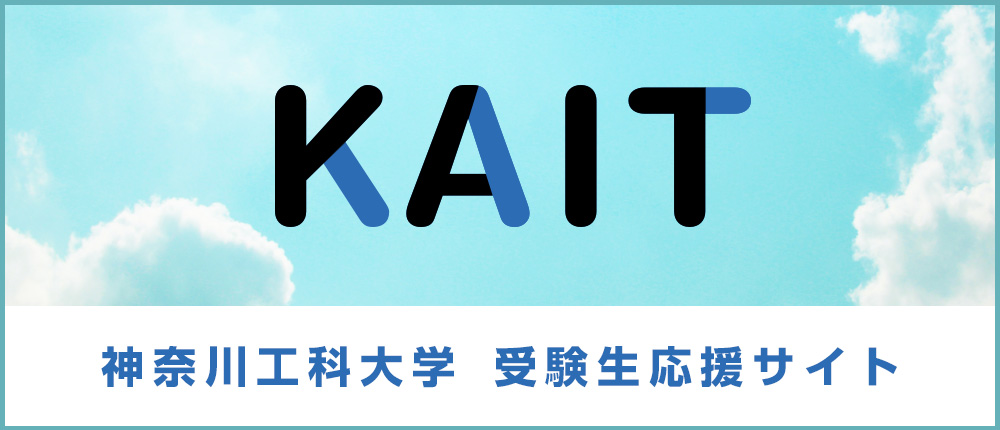 KAIT 神奈川工科大学 受験生応援サイト