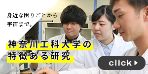 神奈川工科大学の7つの総合型選抜 神奈川工科大学