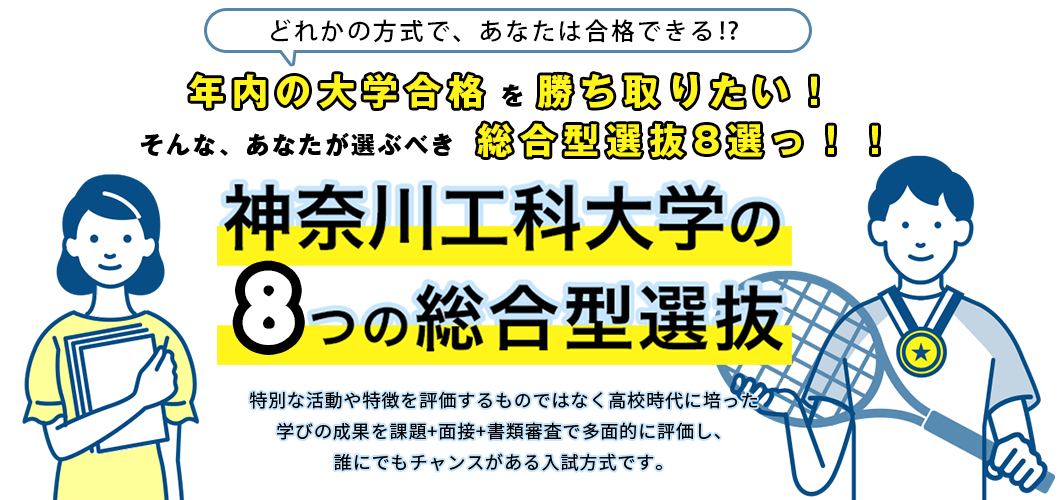 神奈川工科大学の7つの総合型選抜 神奈川工科大学