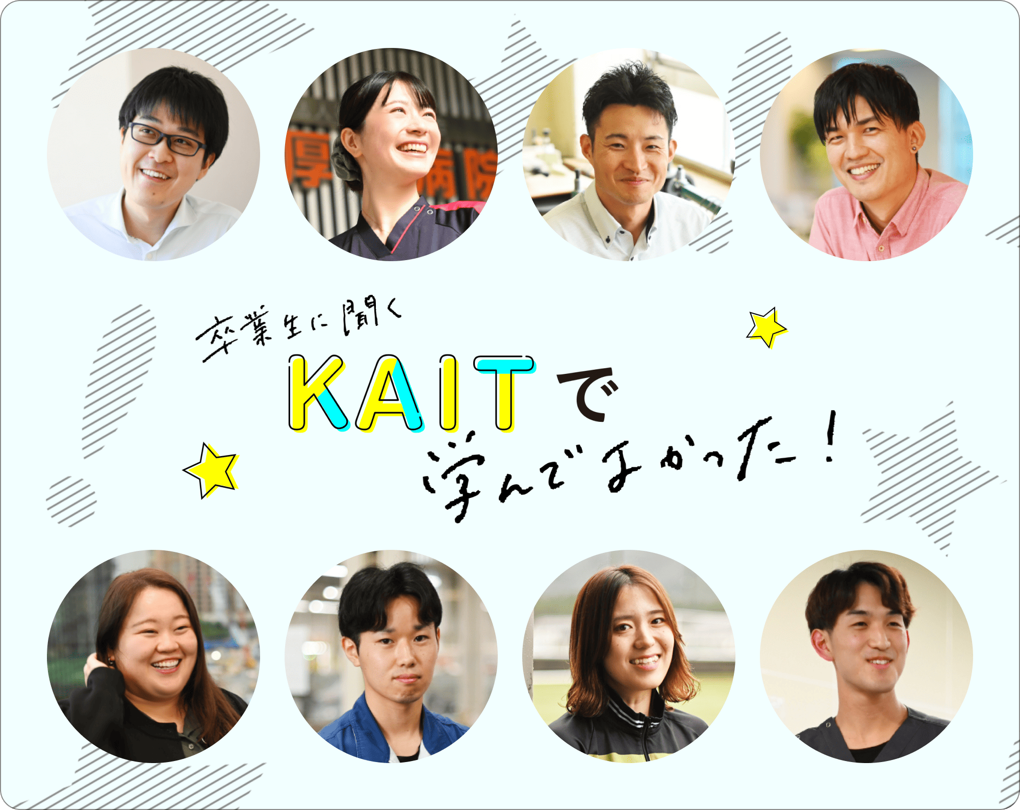 卒業生に聞くKAITで学んでよかった！