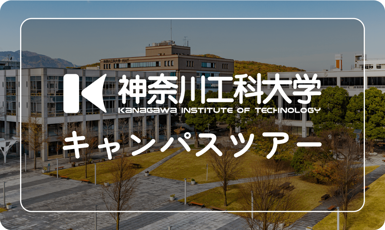 神奈川工科大学キャンパスツアー