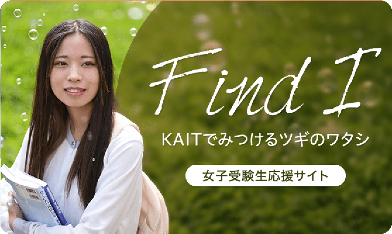 Find I KAITでみつけるツギのワタシ 女子受験生応援サイト