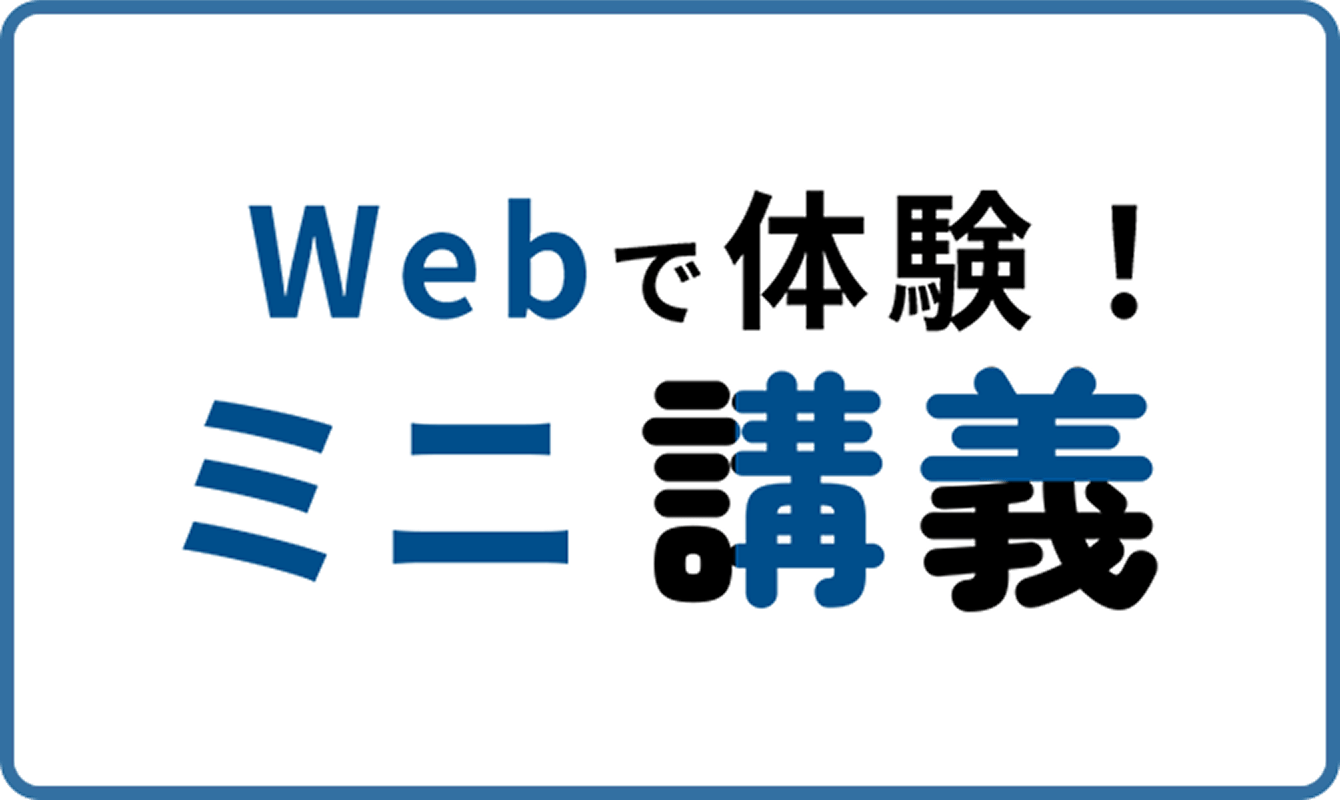 Webで体験！ミニ講義