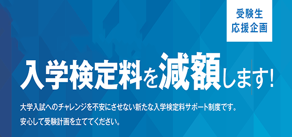 入学検定料を減額します！