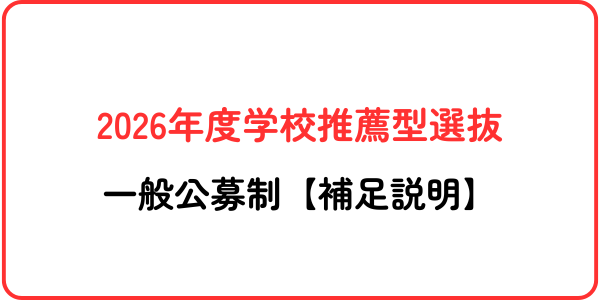 22026年度学校推薦型選抜一般公募制【補足説明】