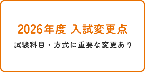 20026年度　入試変更点