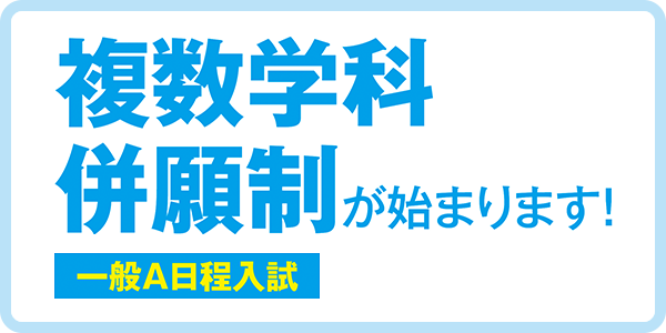 複数学科併願制が始まります！