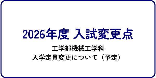 2026年度工学部機械工学科入学定員変更について（予定）