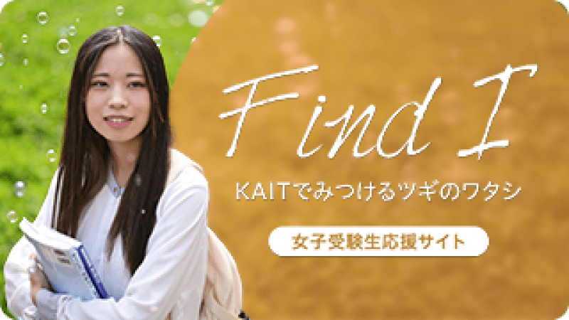 女子受験生応援サイト Find I