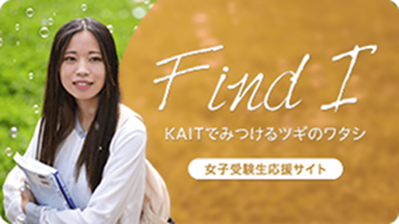 女子受験生応援サイト KAITでみつけるツギのワタシ