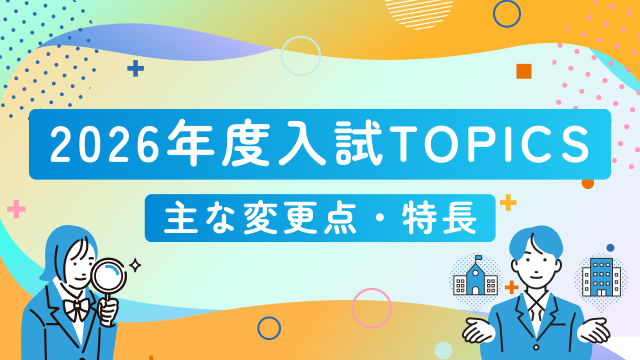 入試TOPICS