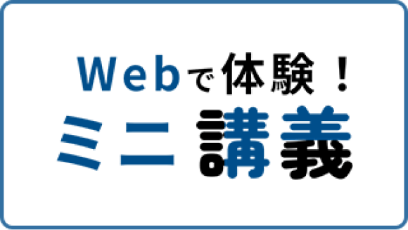 Webで体験！ミニ講義