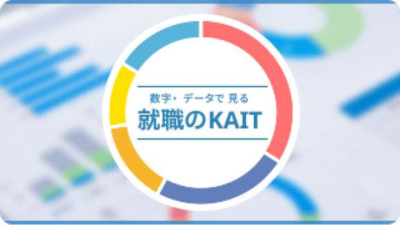 数字でデータで見る就職のKAIT