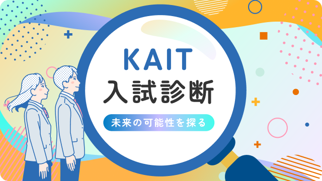 KAIT入試診断