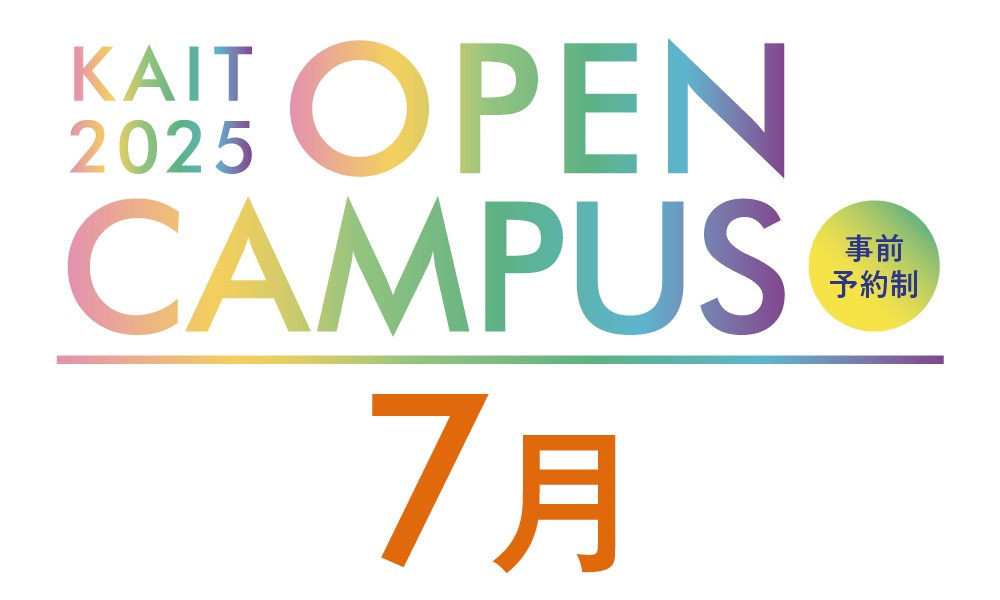 KAIT 2025 OPEN CAMPUS 事前予約制 7月