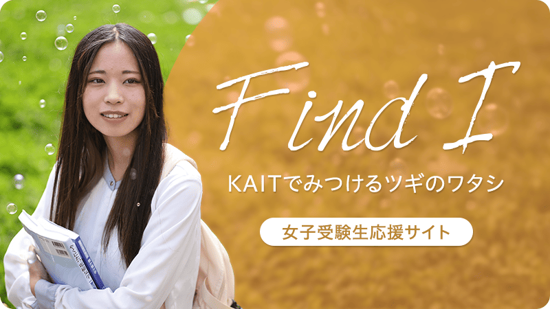 女子受験生応援サイト Find I