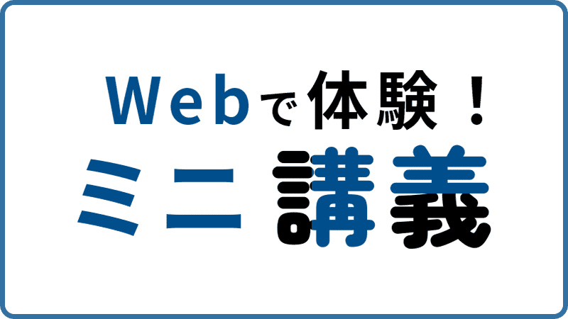 Webで体験！ミニ講義