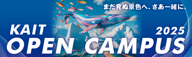 KAIT OPEN CAMPUS 2025 まだ見ぬ景色へ、さあ一緒に。