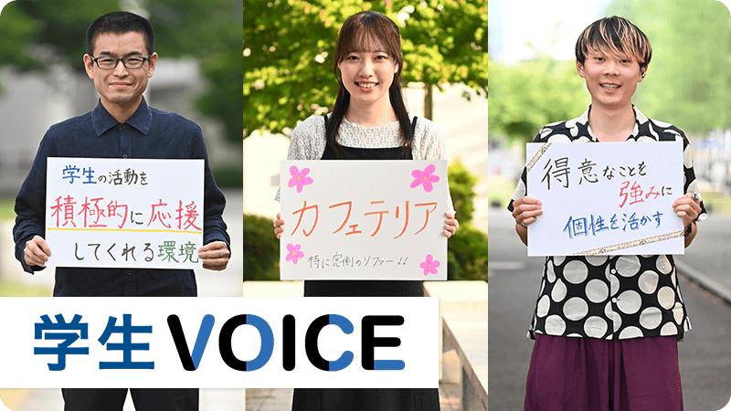 学生VOICE