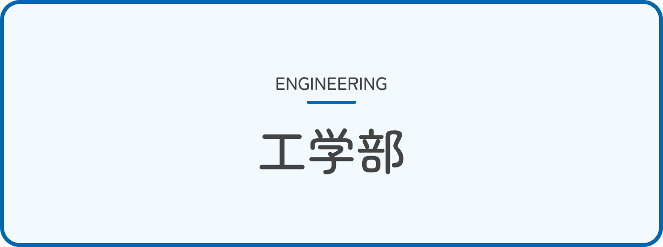 工学部