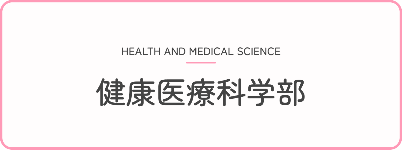 健康医療科学部