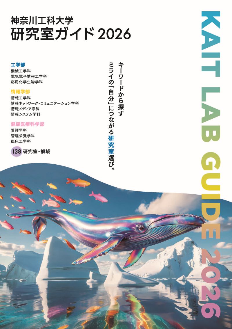 研究室ガイド2026表紙