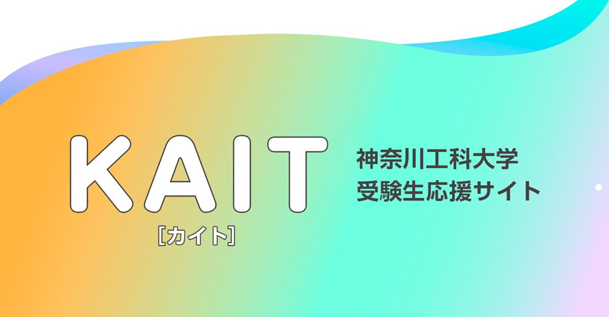 入試案内 | 神奈川工科大学(KAIT)受験生応援サイト