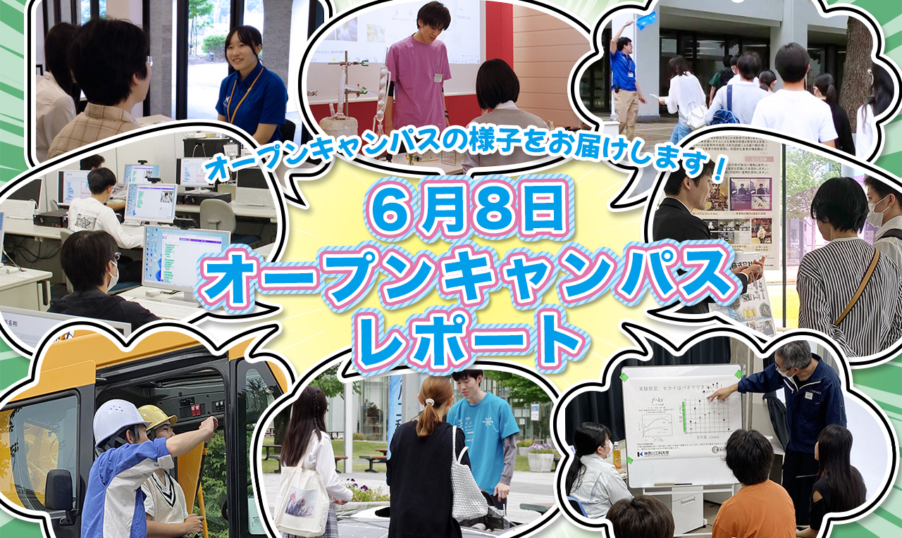 6月8日（日）オープンキャンパス レポート