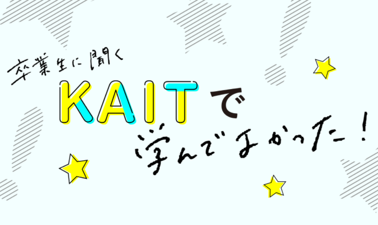 【Webサイト更新】「卒業生に聞く！KAITで学んでよかった！」