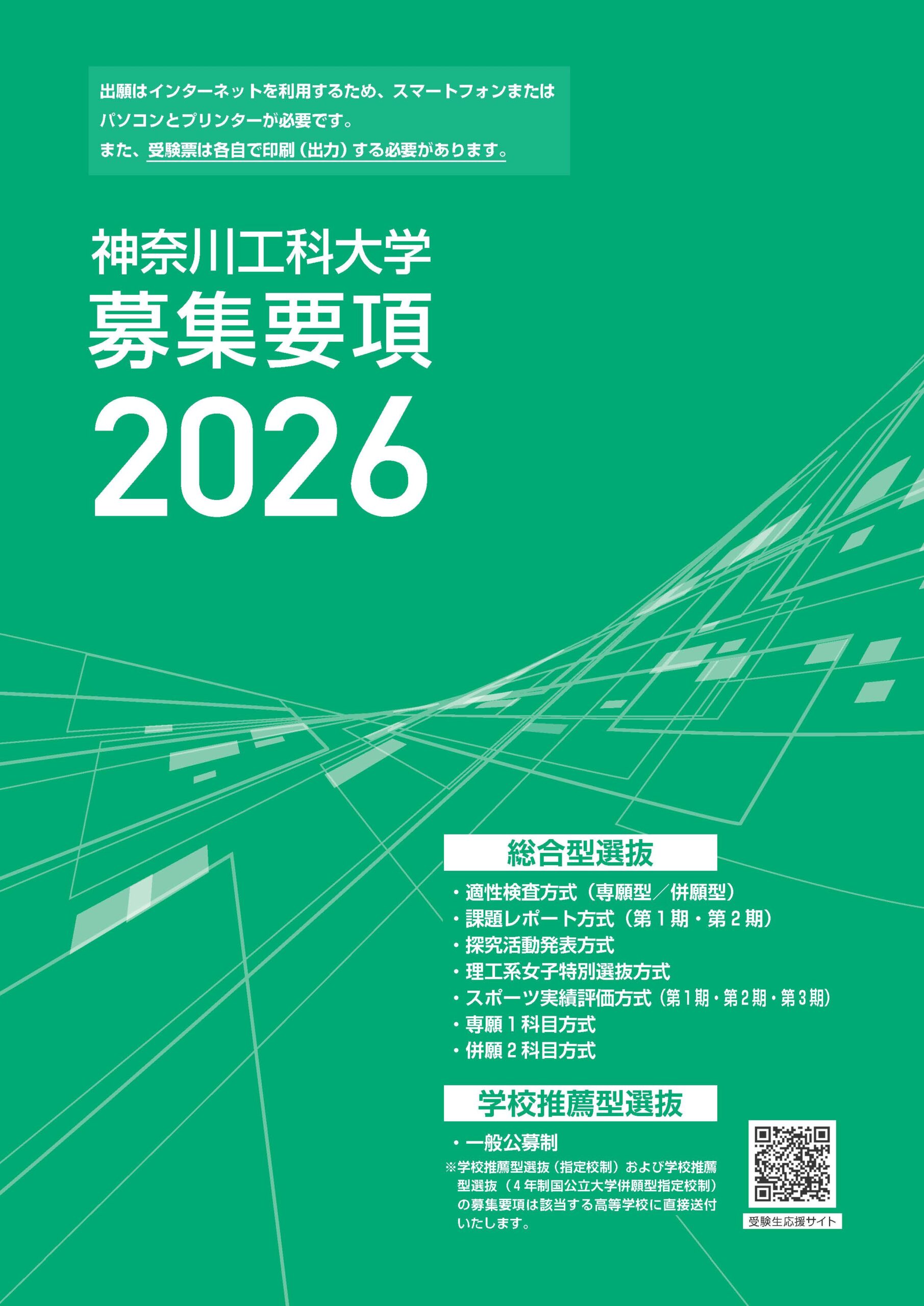 募集要項2026<br>総合型選抜／学校推薦型選抜