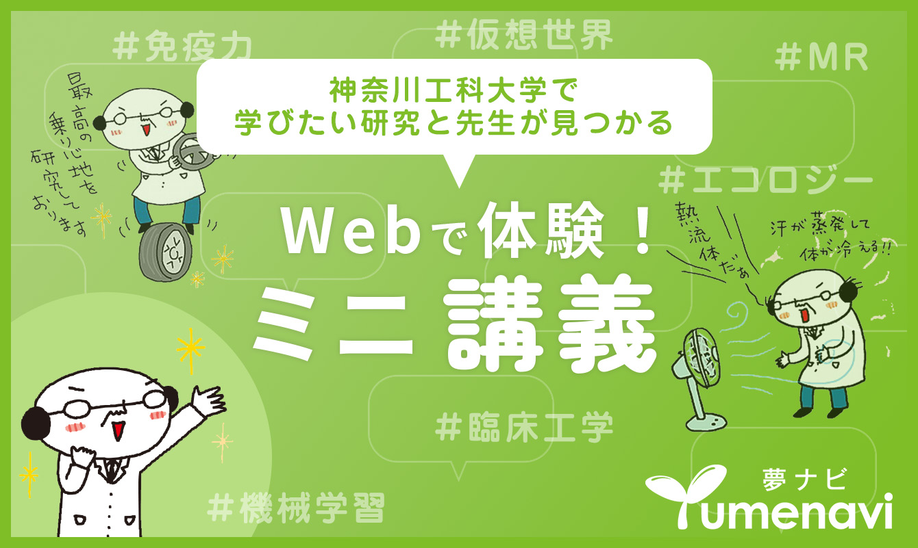 Webで体験！ミニ講義