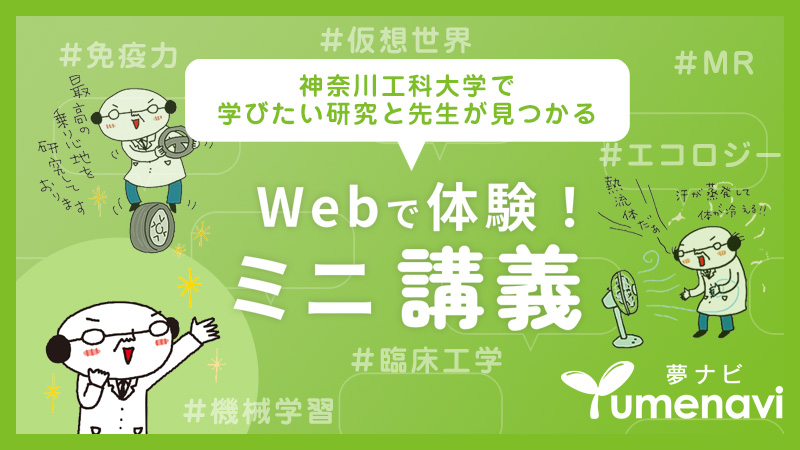 Webで体験！ミニ講義
