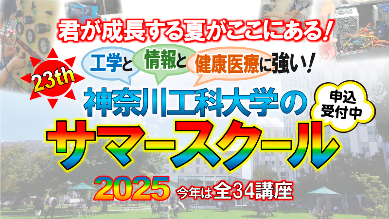 2025年度サマースクール