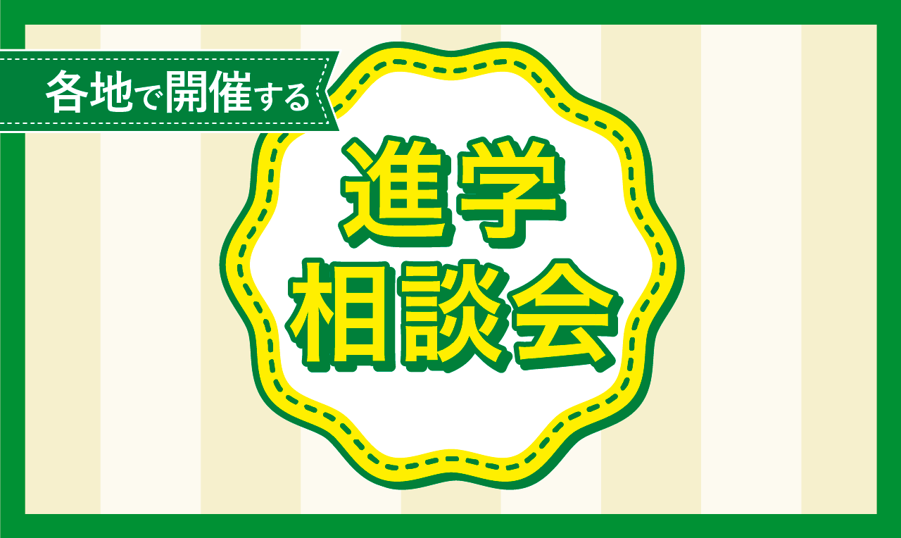 進学相談会のお知らせを更新しました