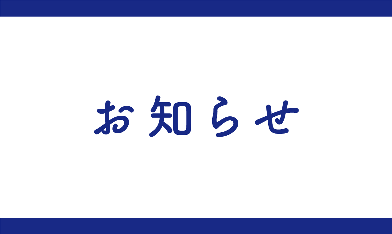 【事前告知】受験生応援サイト リニューアル作業の実施について