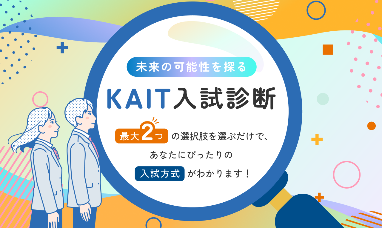 【KAITの入試診断】であなたにあった入試方式を見つけよう！