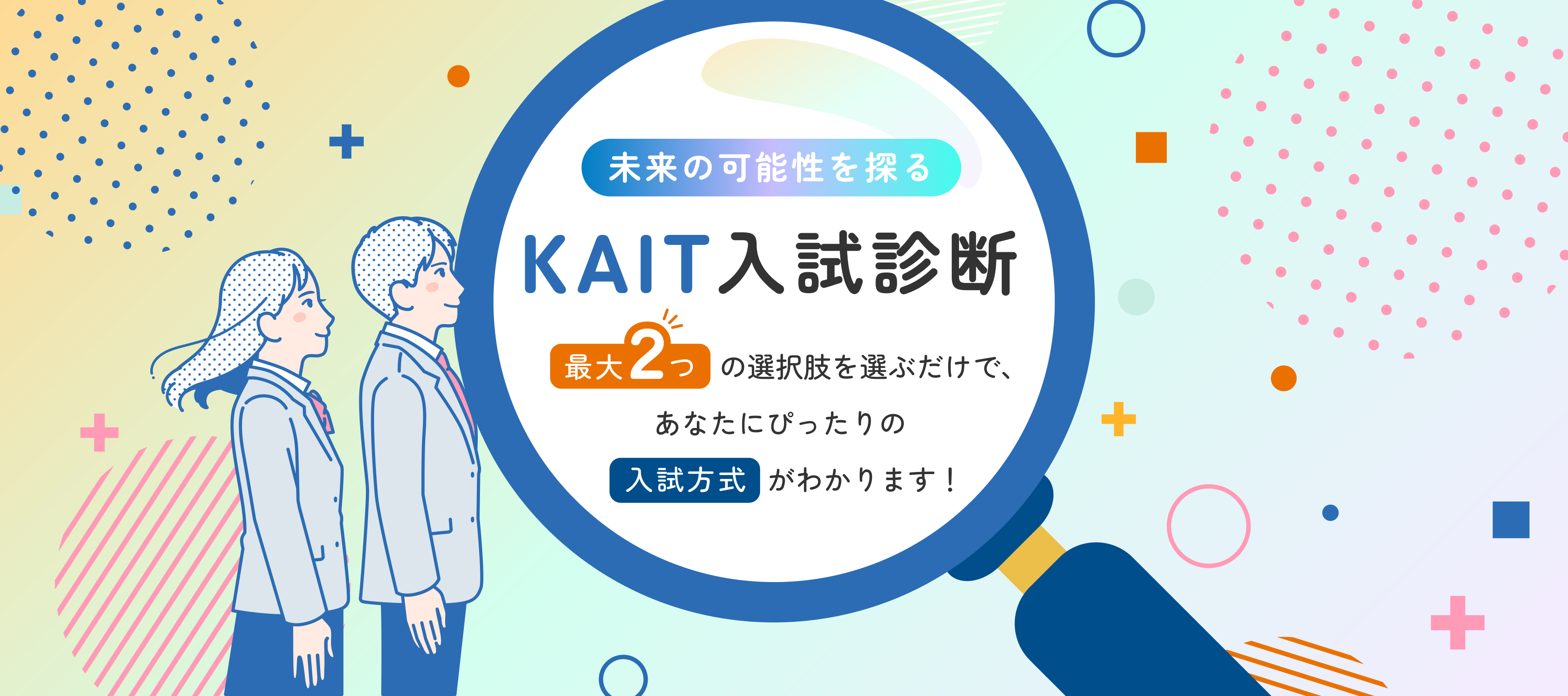 KAIT入試診断