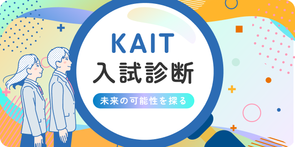 KAIT入試診断