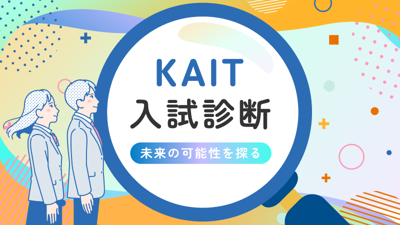 KAIT入試診断