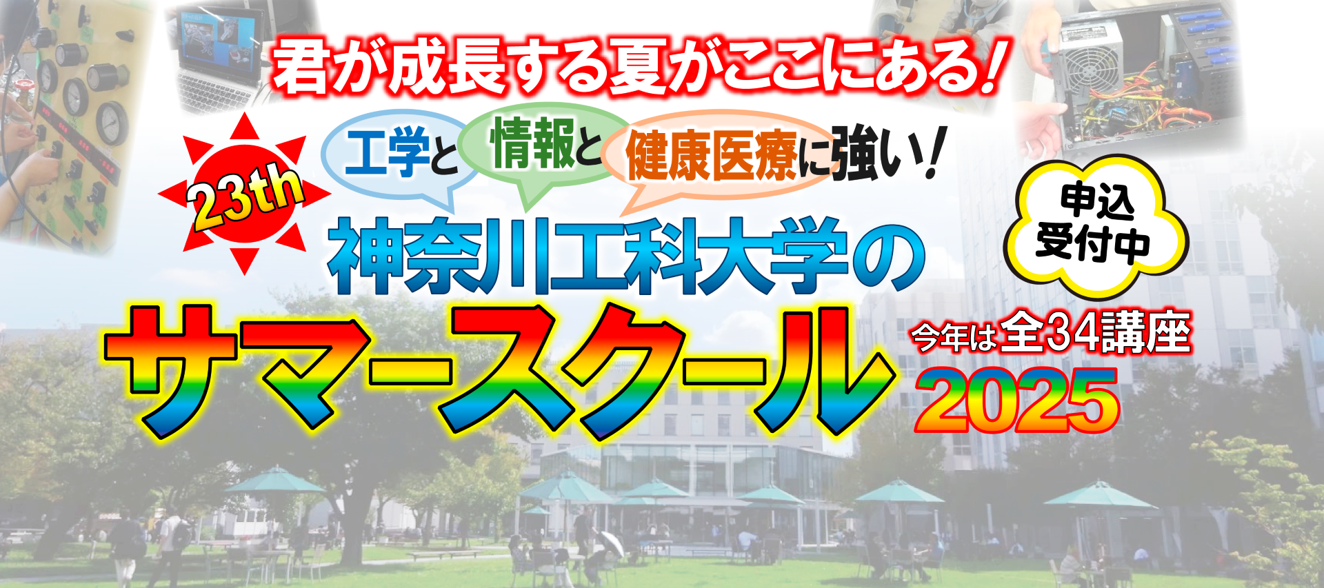 2025年度サマースクール