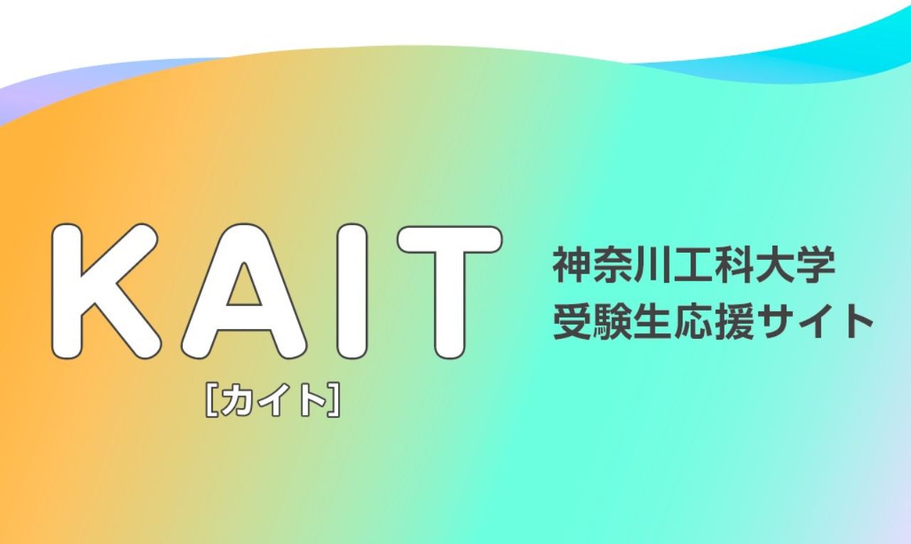 受験生応援サイトがリニューアルされました