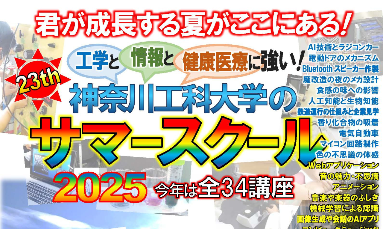 工学・情報・健康医療に強い神奈川工科大学が今年もサマースクールを開催します！