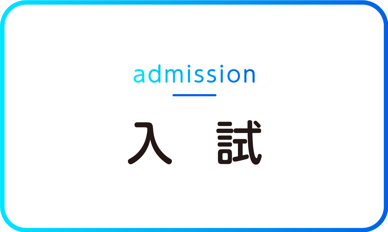 2026年度入試情報（総合型選抜・学校推薦型選抜）を公開しました