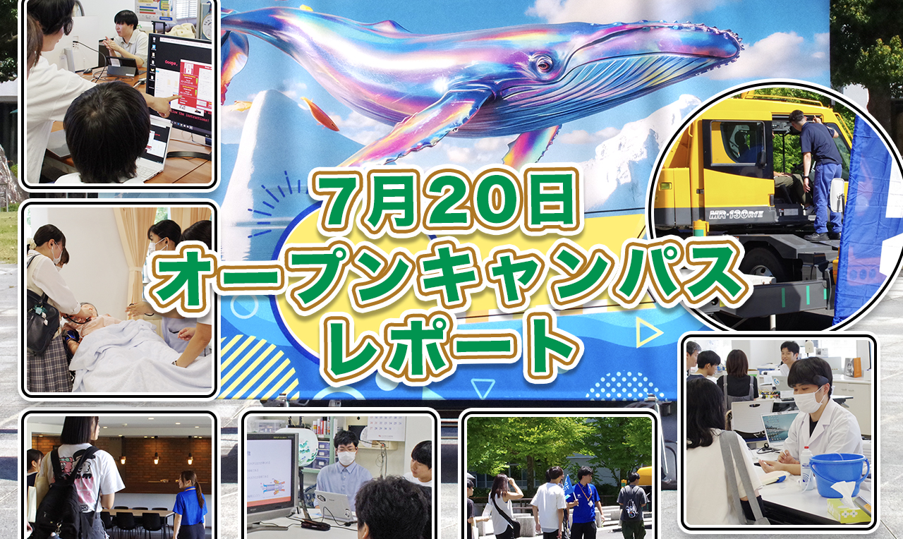 7/20オープンキャンパス レポート