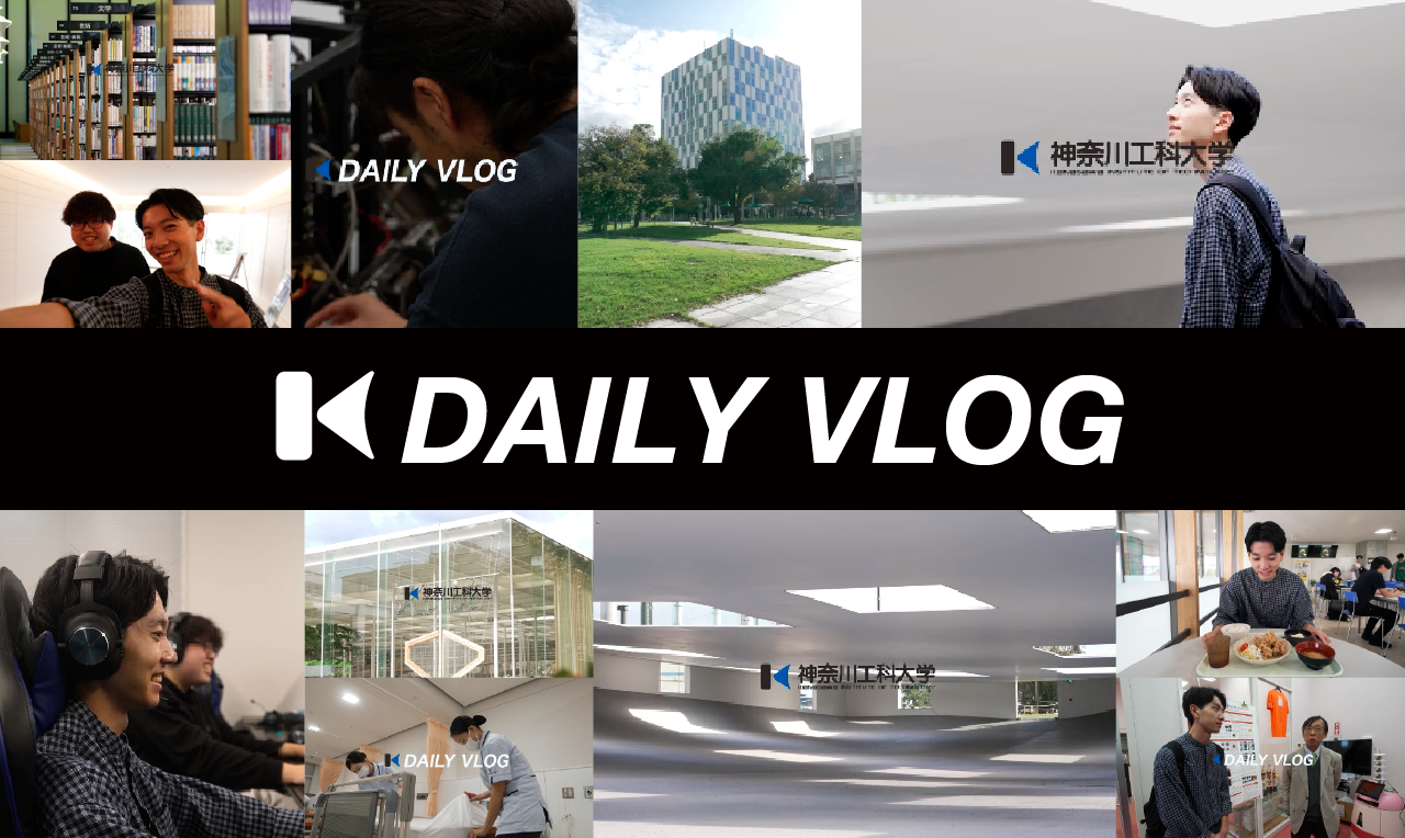 学部・学科ページに【DAILY VLOG】を公開しました