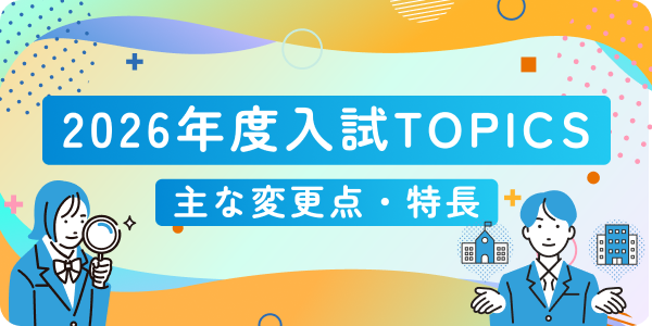 入試TOPICS