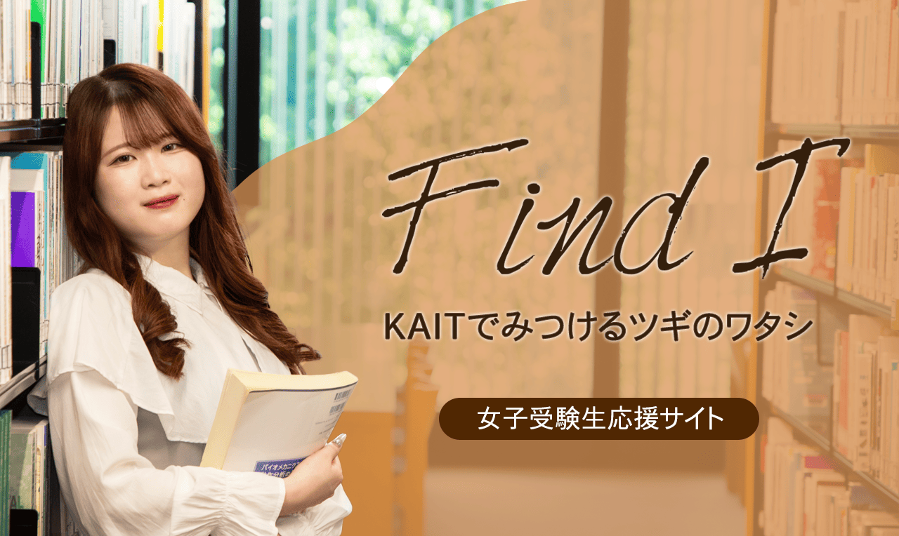 女子受験生応援サイト Find I