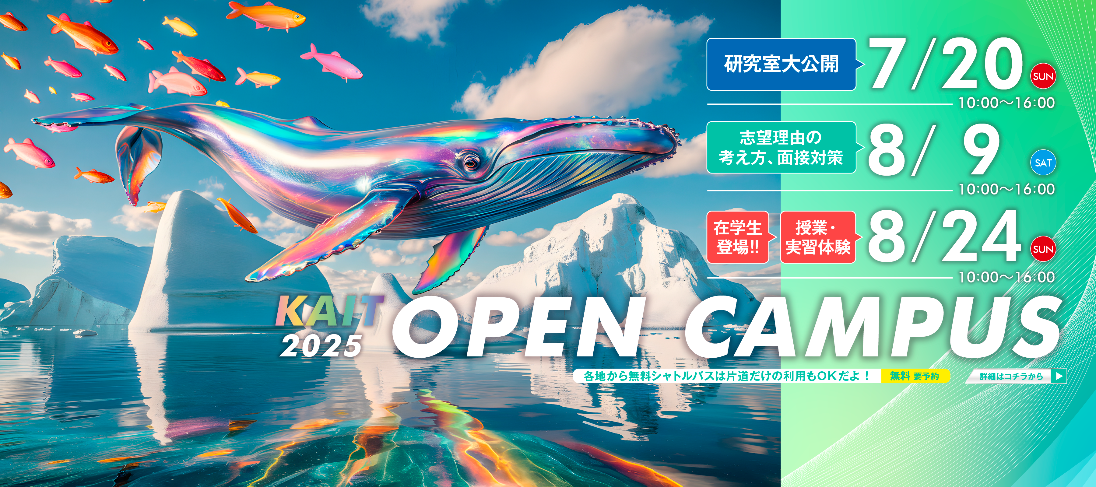 7月20日(日)、8月のオープンキャンパス