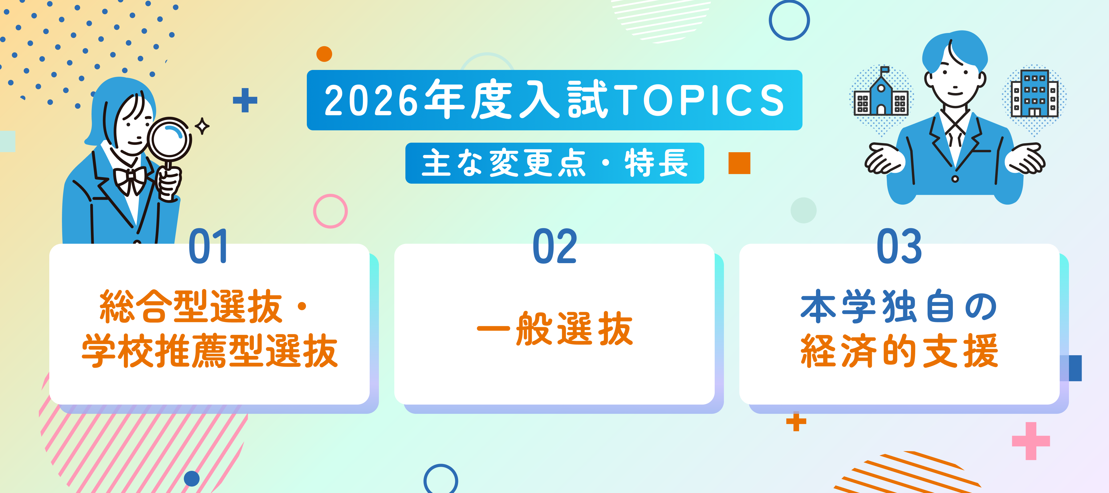 入試TOPICS